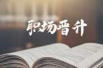 陕西人才网：职场升迁密码