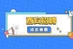 西安招聘在线客服公告