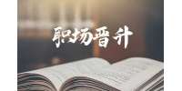 陕西人才网：职场升迁密码