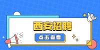 西安招聘在线客服公告