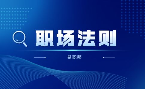 陕西职场法则