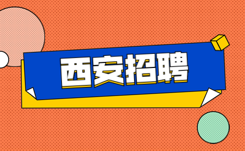 陕西西安交通大学招聘研究生