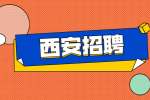 西安甲一号公司招聘兼职公告