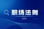 西安找工作：宴请的基本礼仪