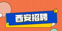 西安找工作：西安招聘社区工作者公告