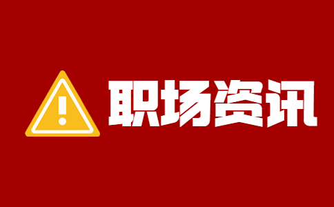 陕西职场资讯