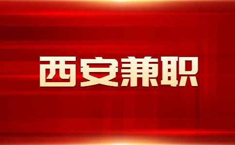 西安招聘考研专业课辅导兼职