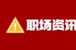 西安找工作：女性决胜四式