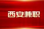 西安招聘考研专业课辅导兼职公告