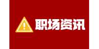 西安找工作：女性决胜四式