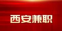 西安招聘考研专业课辅导兼职公告