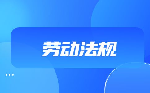 陕西劳动法规