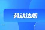 陕西劳动法规：上班途中遭车祸如何追偿