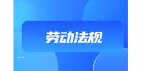 陕西劳动合同试用期规定是怎样的