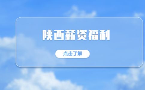 陕西薪资福利