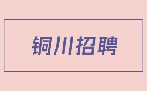 铜川招聘企划行政
