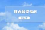 陕西薪资福利：探亲假自驾车怎么报销