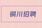 铜川招聘全科教师公告