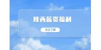 陕西薪资福利：探亲假自驾车怎么报销