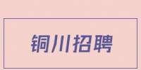 铜川招聘全科教师公告
