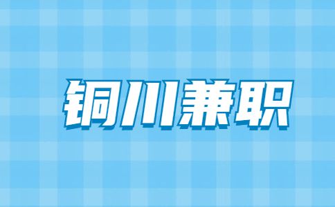 铜川发传单要电话要微信兼职招聘