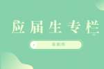 陕西应届生专栏：后勤辞职报告的写法