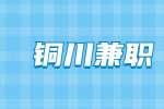 铜川发传单要电话要微信兼职招聘公告