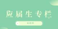 陕西应届生专栏：后勤辞职报告的写法