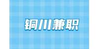铜川招聘服务员兼职公告
