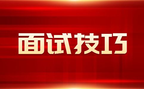 陕西面试技巧