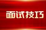陕西面试技巧：被问到有没有男朋友怎么回答