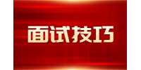 陕西面试技巧：有压力怎么给自己解压