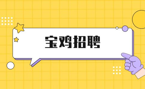 宝鸡招聘采购经理
