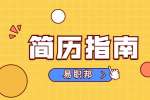 陕西人才网：简历自我评价如何写