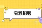宝鸡招聘采购经理公告