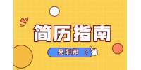 陕西人才网：战略咨询师求职简历怎么写