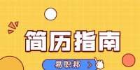 陕西简历指南：信息安全工程师求职简历怎么写