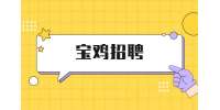 宝鸡招聘硬笔书法老师公告