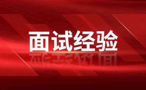 陕西面试经验