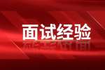 陕西面试经验：店长面试经验