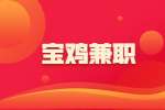 宝鸡旭日篮球招聘篮球教练兼职公告