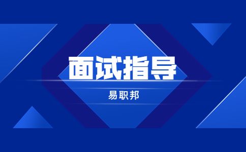 陕西国家公务员考试面试指导