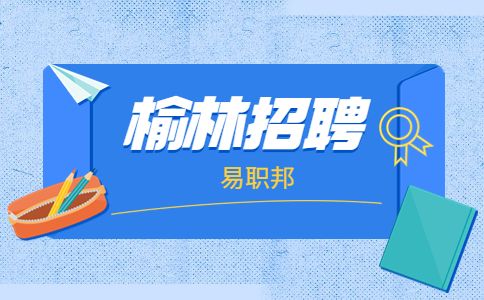 榆林招聘行政人事专员