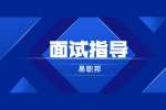 陕西能源化工行业面试指导