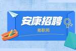 安康招聘公务员公告