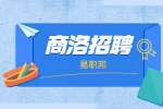 商洛市商州区民政局招聘社区专职人员公告