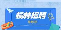 榆林招聘行政人事专员公告