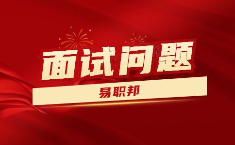 陕西面试问题