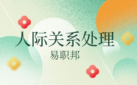陕西人际交往的技巧