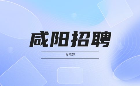 咸阳赛亚思科技公司招聘